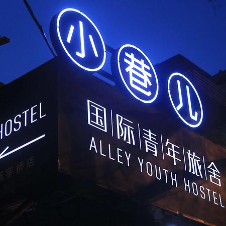 Beijing Alley International Youth Hostel Экстерьер фото