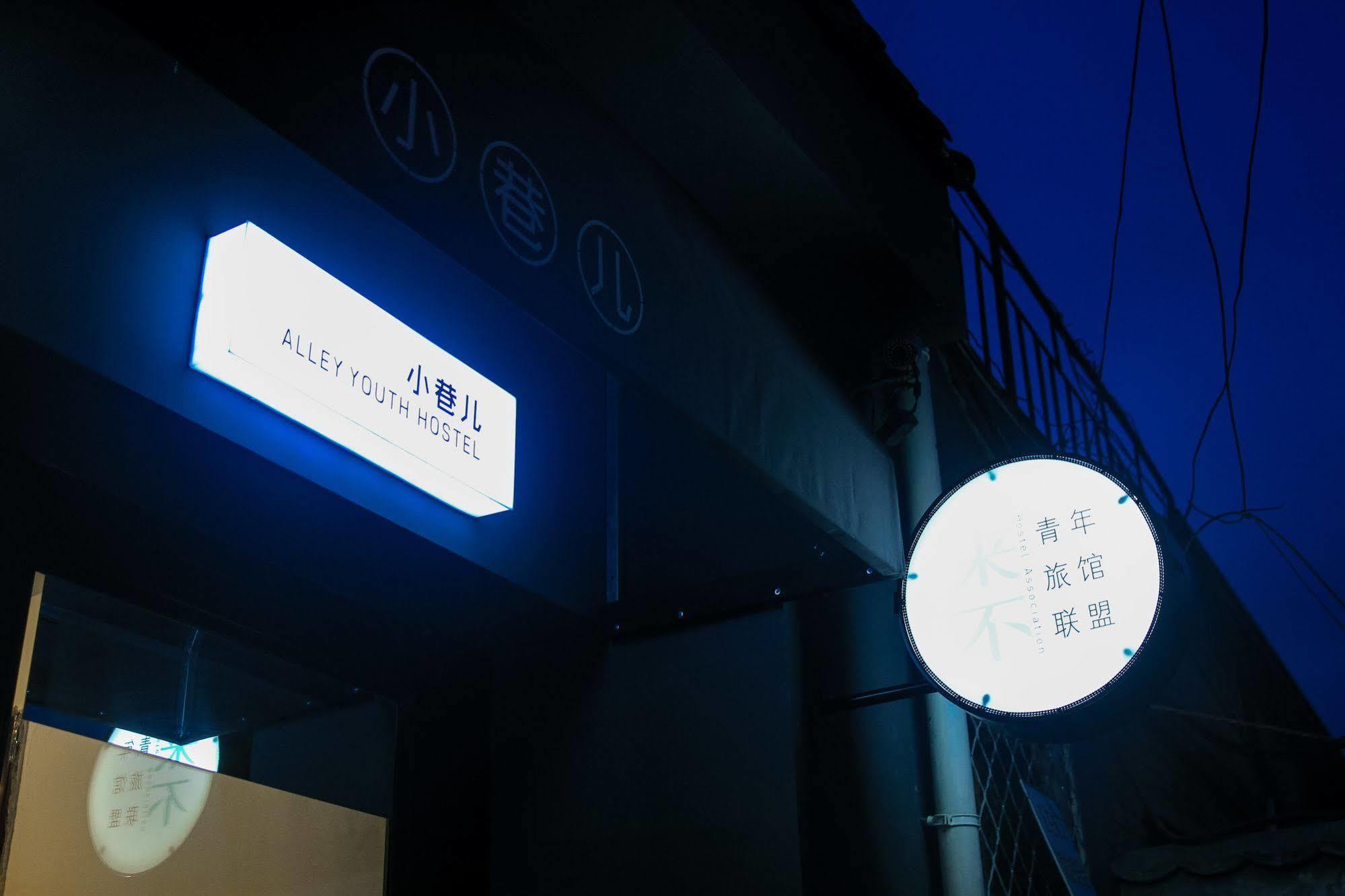 Beijing Alley International Youth Hostel Экстерьер фото