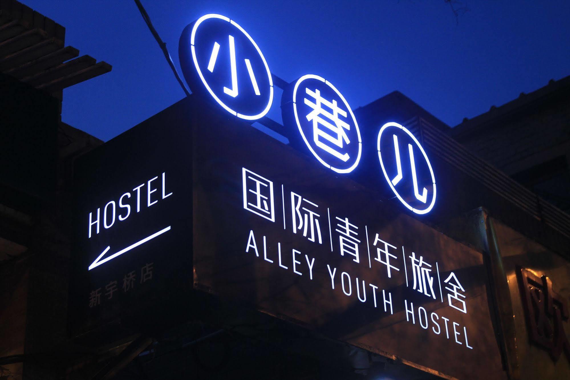 Beijing Alley International Youth Hostel Экстерьер фото